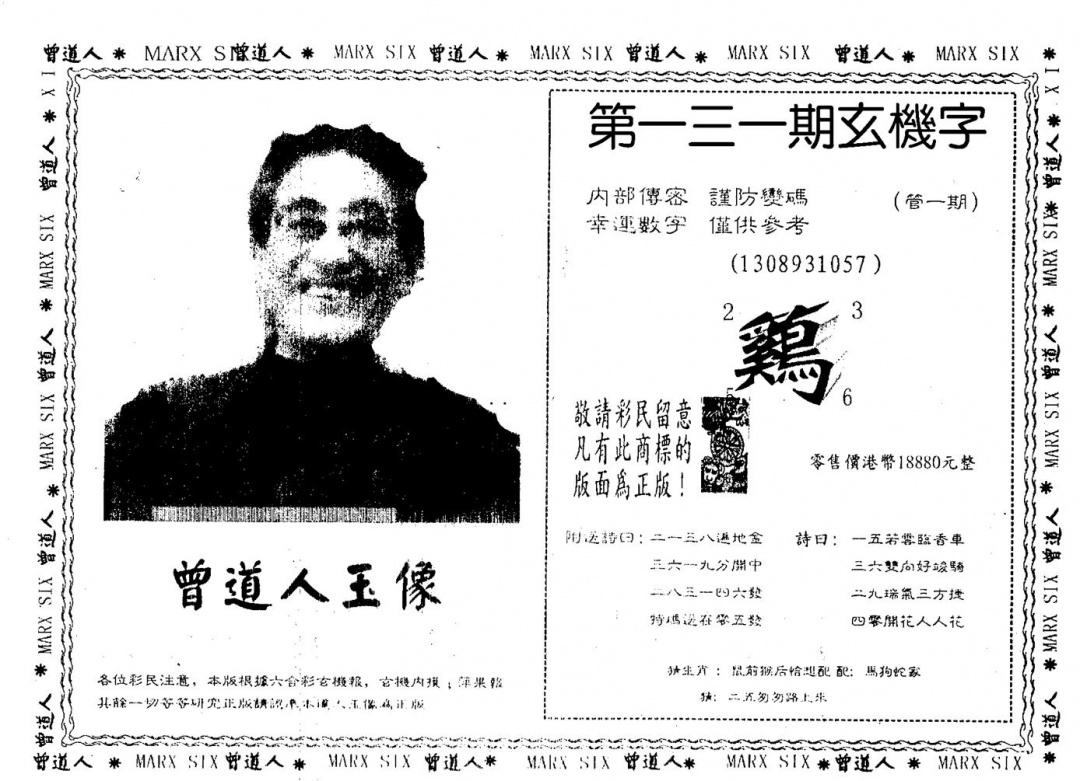 六合彩131期曾人玉像(黑白)