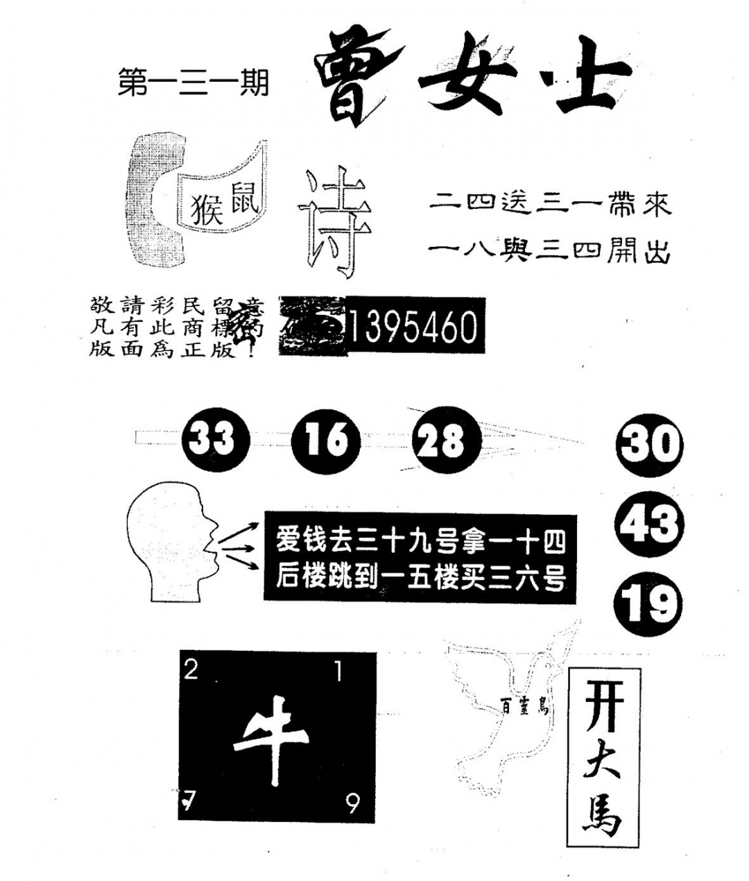 六合彩131期曾女士百灵鸟(黑白)