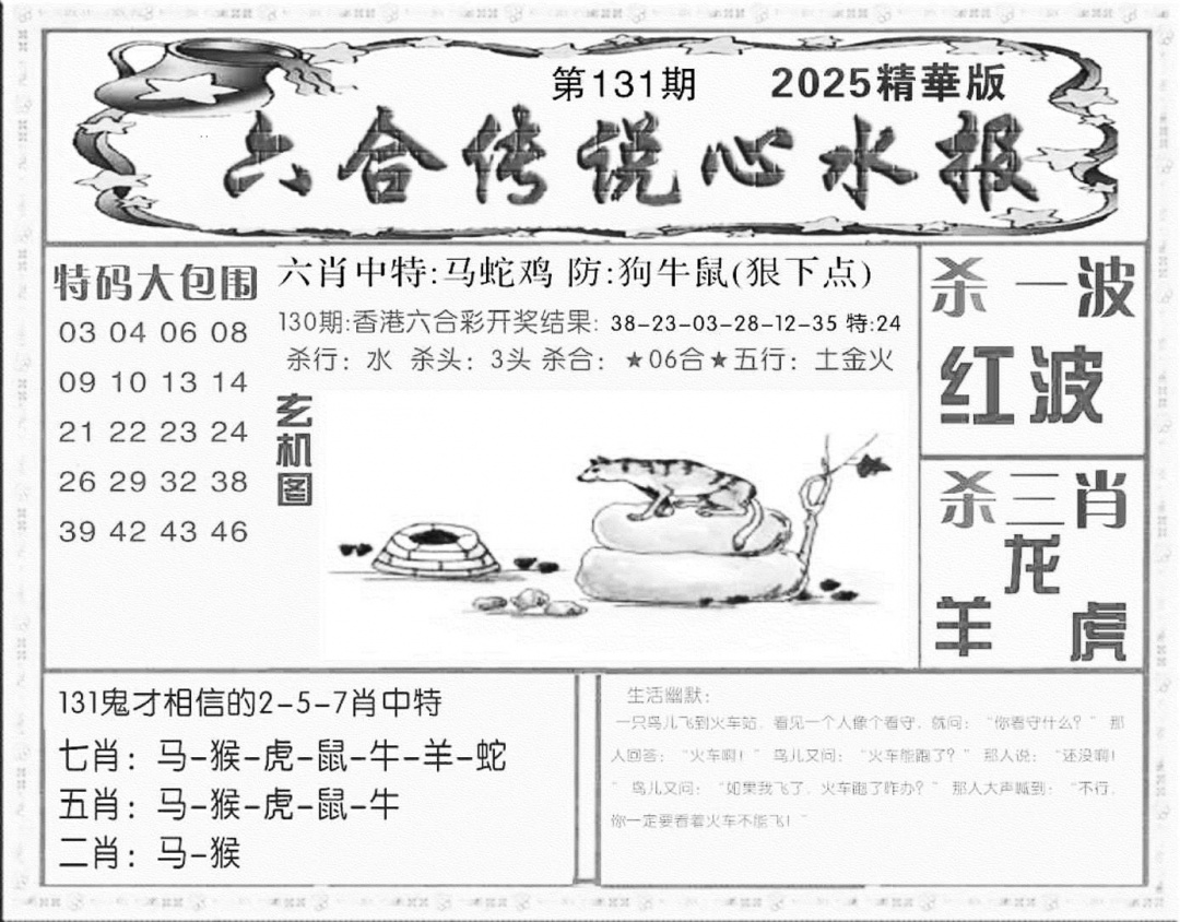 六合彩131期六合传说(心水版)(黑白)