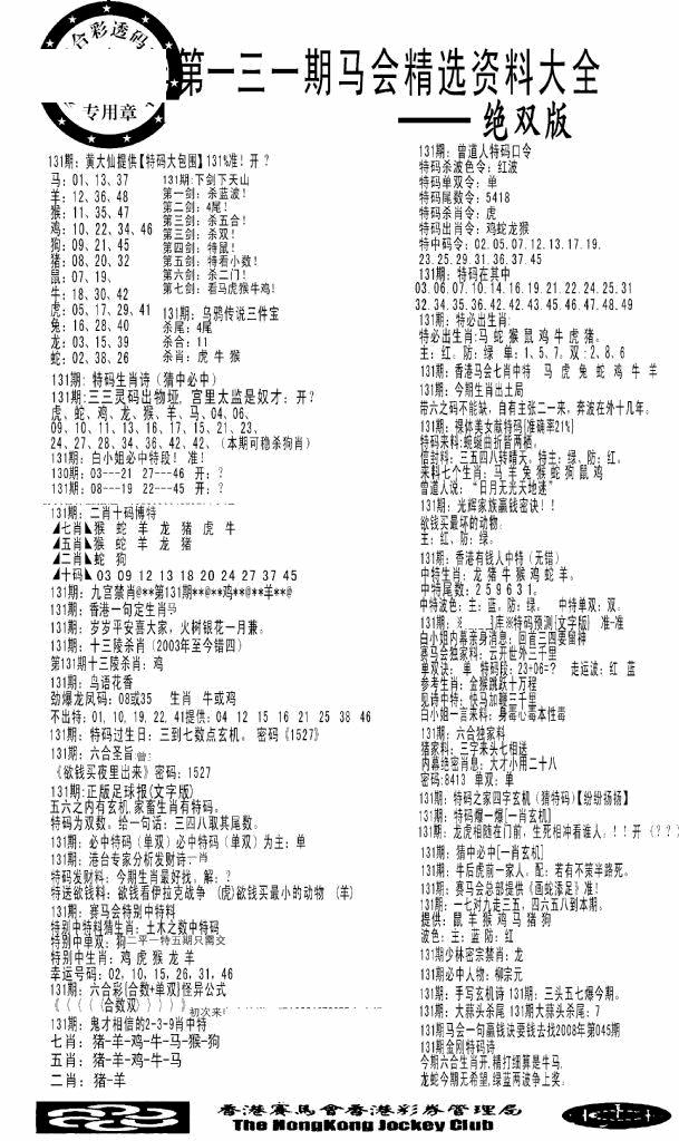 六合彩131期马会精选资料绝双版(黑白)