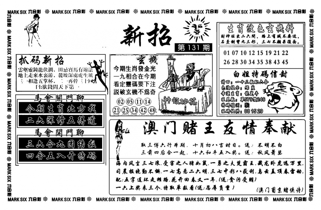 六合彩131期诸葛新招(新图)(黑白)