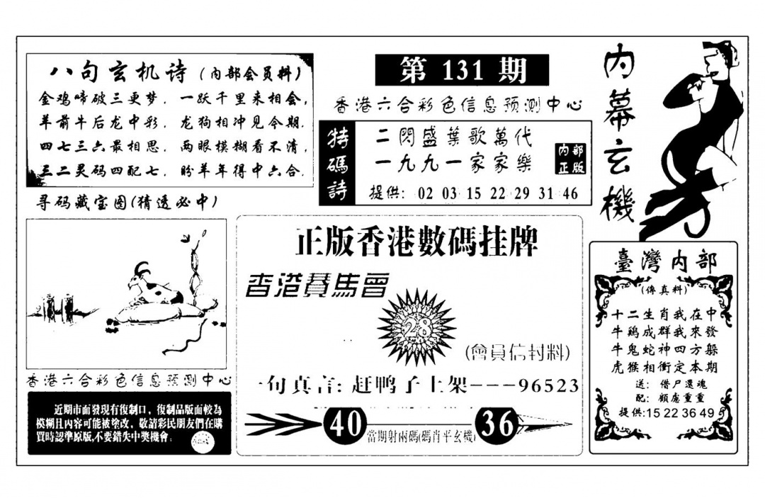 六合彩131期内幕玄机报(新图)(黑白)