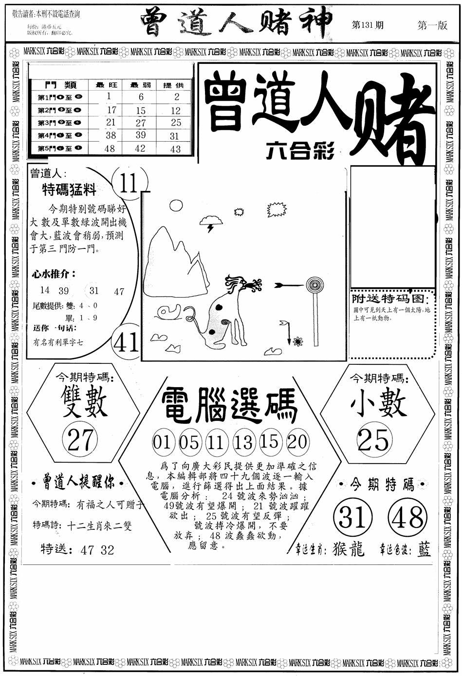 六合彩131期曾道人赌神A(黑白)