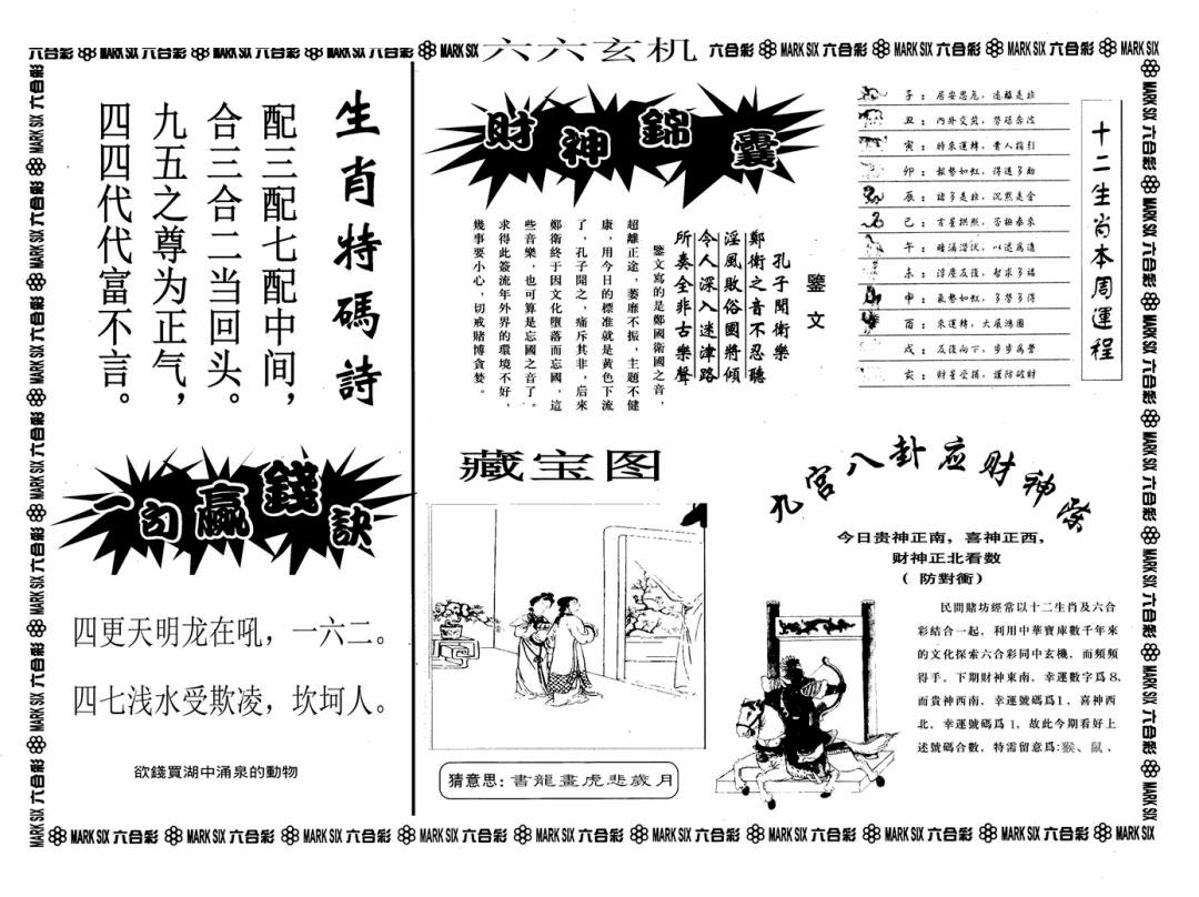 六合彩131期六六玄机A(黑白)