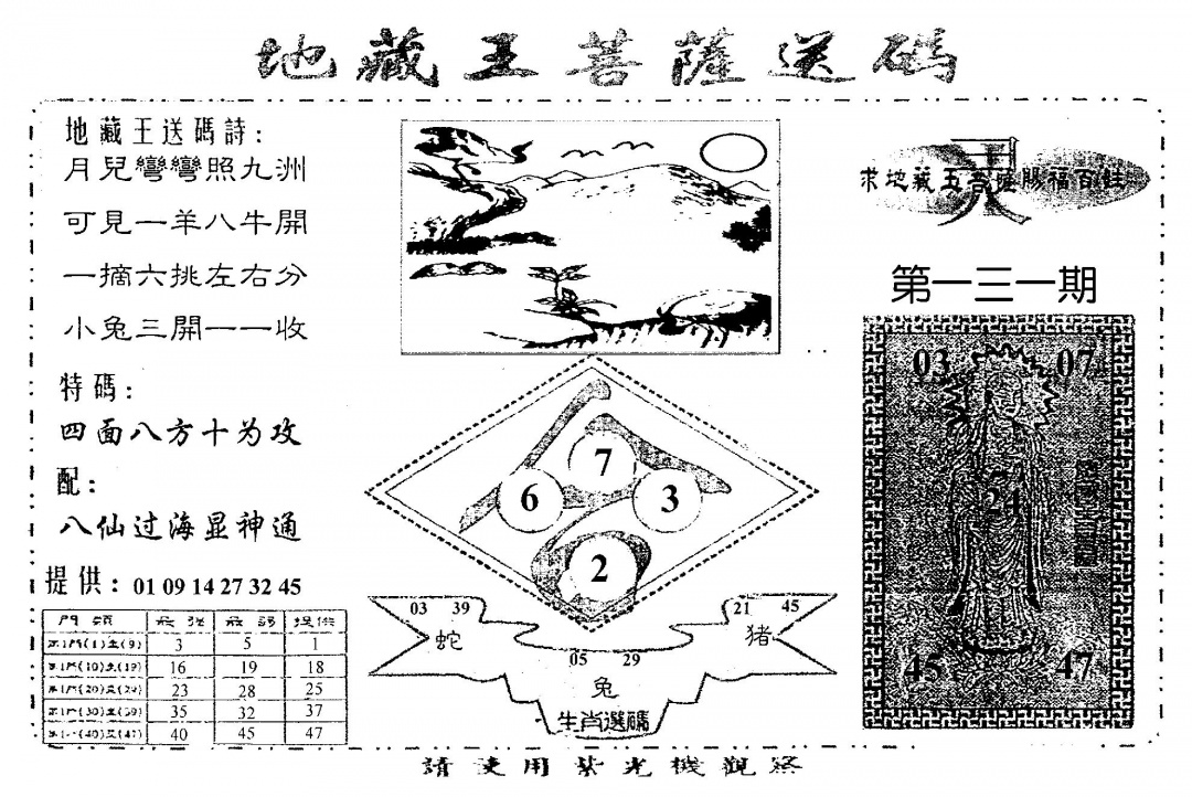 六合彩131期老版地藏王(黑白)