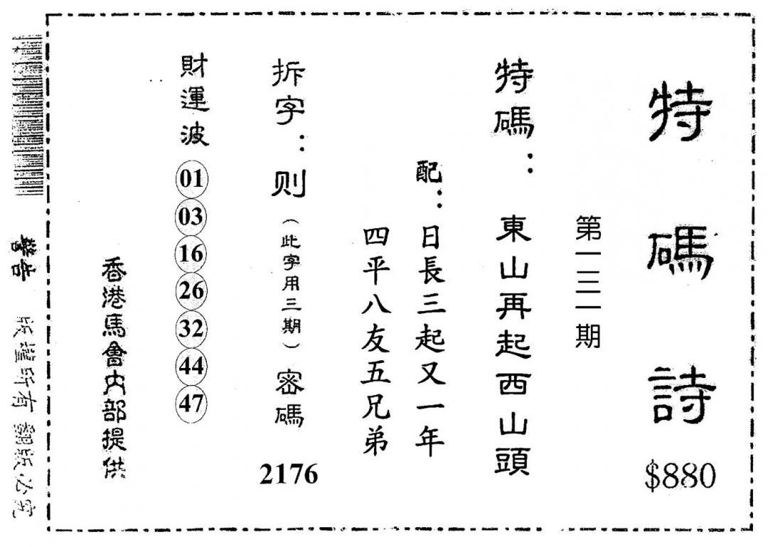 六合彩131期老版880特诗(黑白)