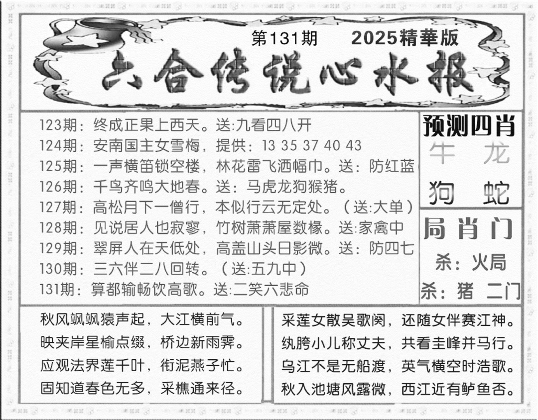 六合彩131期六合传说(玄机版)(黑白)