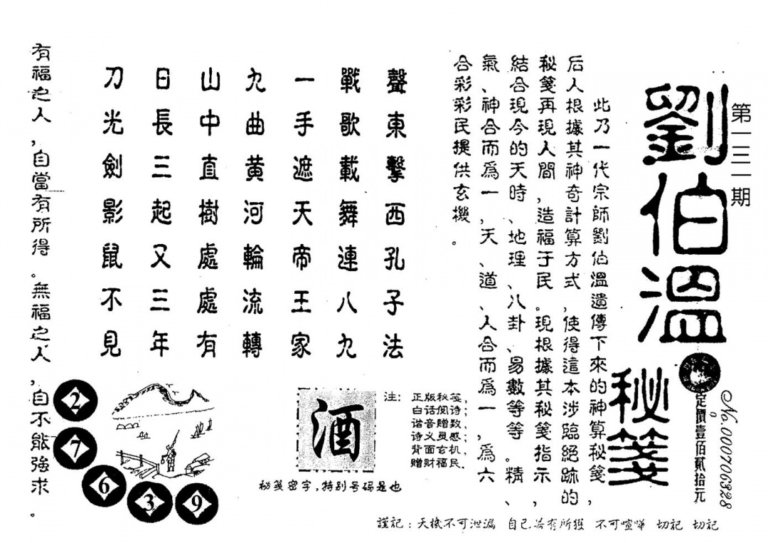 六合彩131期老版刘伯温(黑白)