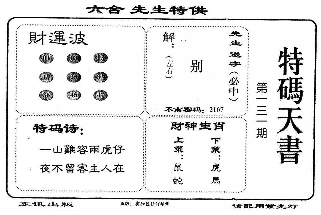 六合彩131期老版特码天书(黑白)