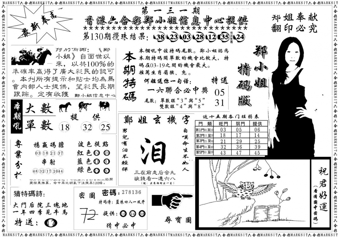 六合彩131期郑小姐特码报A(黑白)
