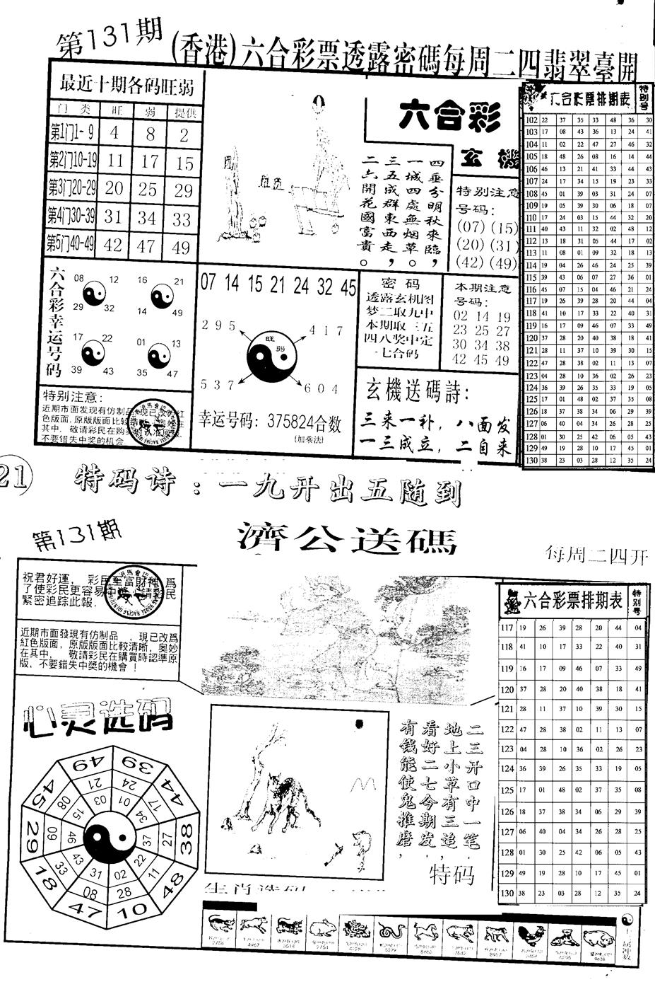 六合彩131期中版小四合B(黑白)