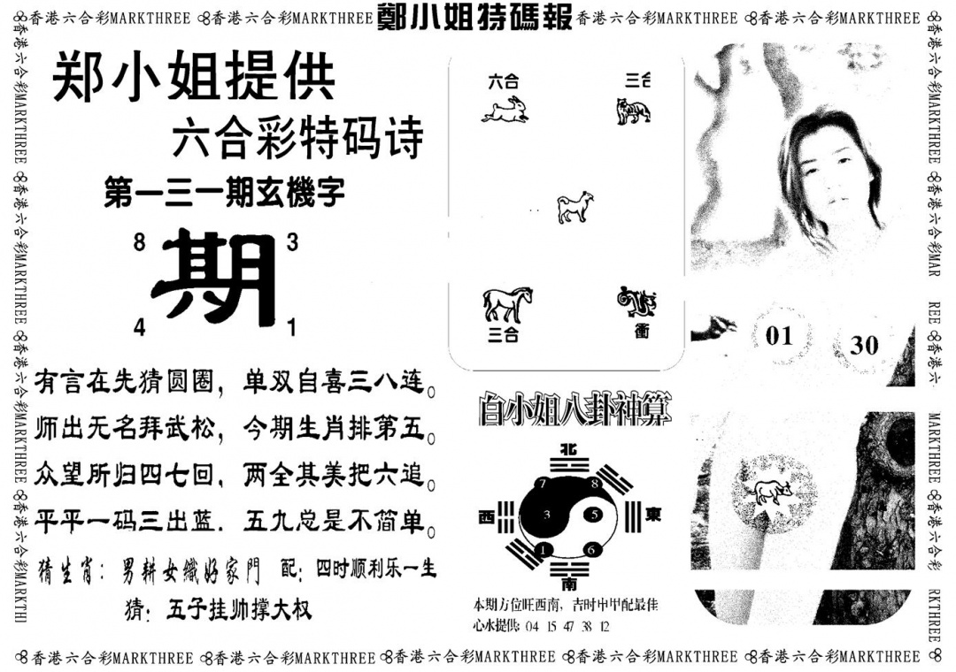 六合彩131期郑小姐特码报B(黑白)