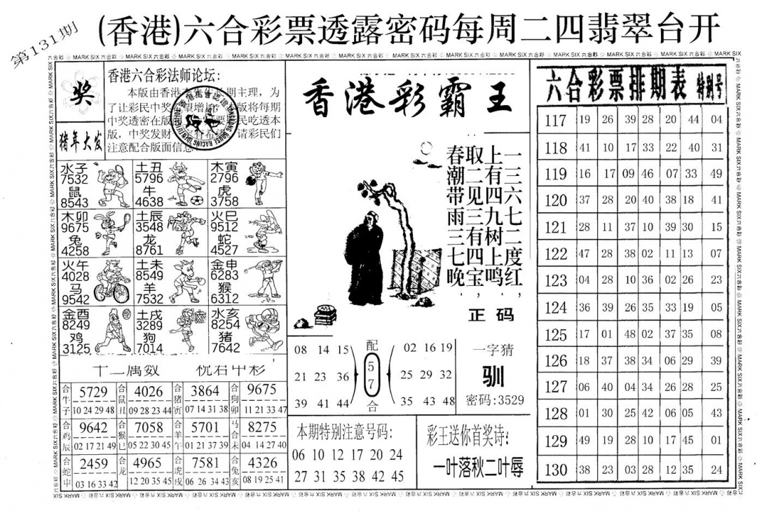 六合彩131期老版香港彩霸王A(黑白)