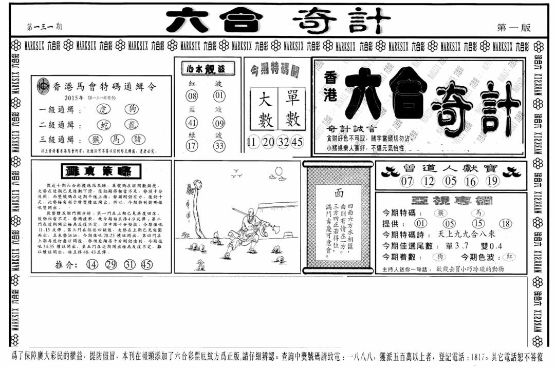 六合彩131期六合奇计A(黑白)