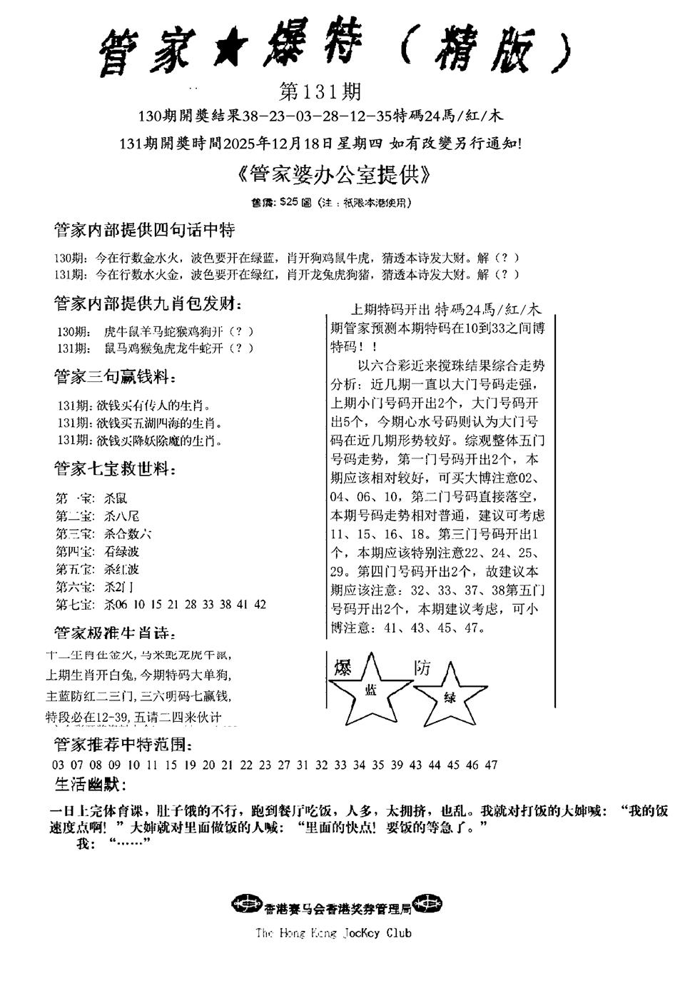 六合彩131期波行肖尾藏特图(黑白)