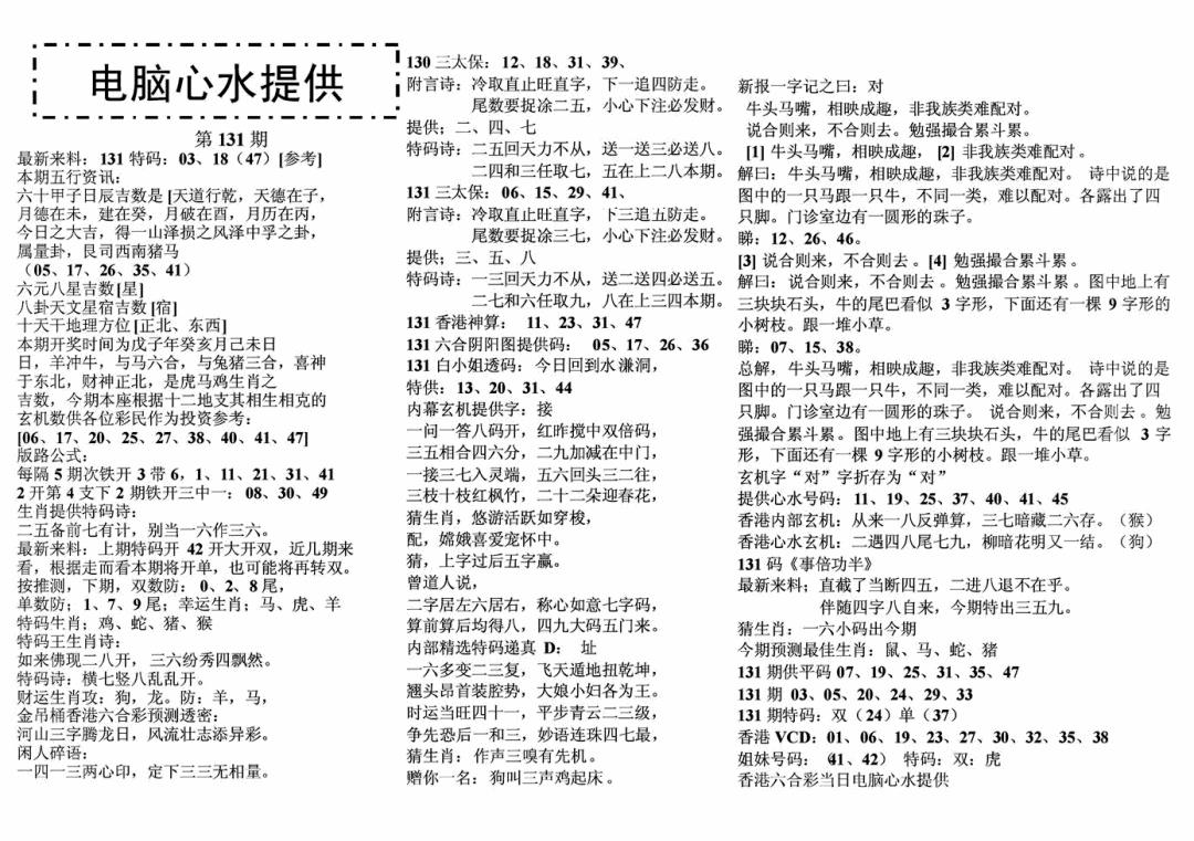 六合彩131期电脑心水(黑白)