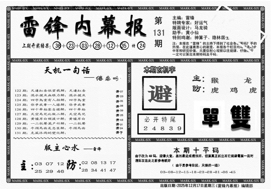 六合彩131期雷锋报(黑白)