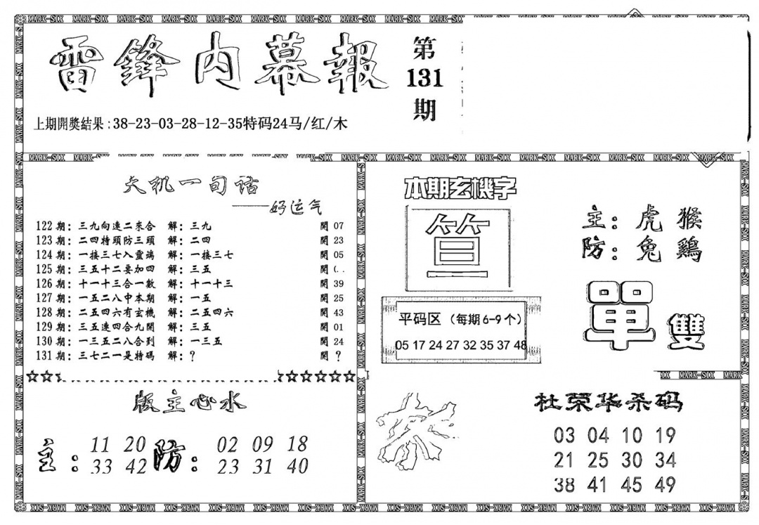 六合彩131期新雷锋报(黑白)