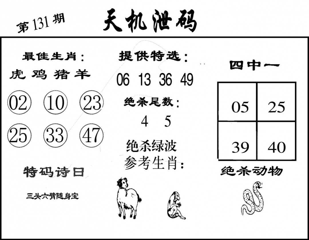 六合彩131期天机泄码(黑白)