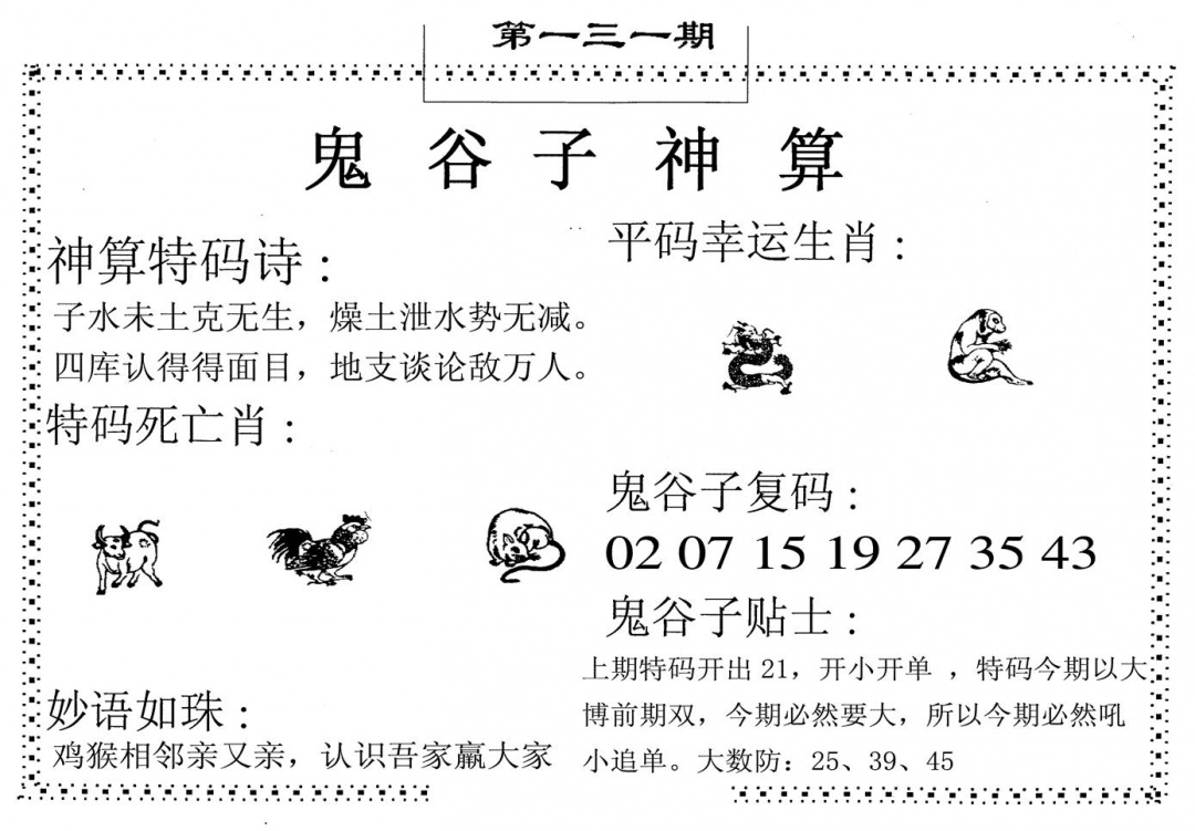 六合彩131期鬼谷子神算(黑白)