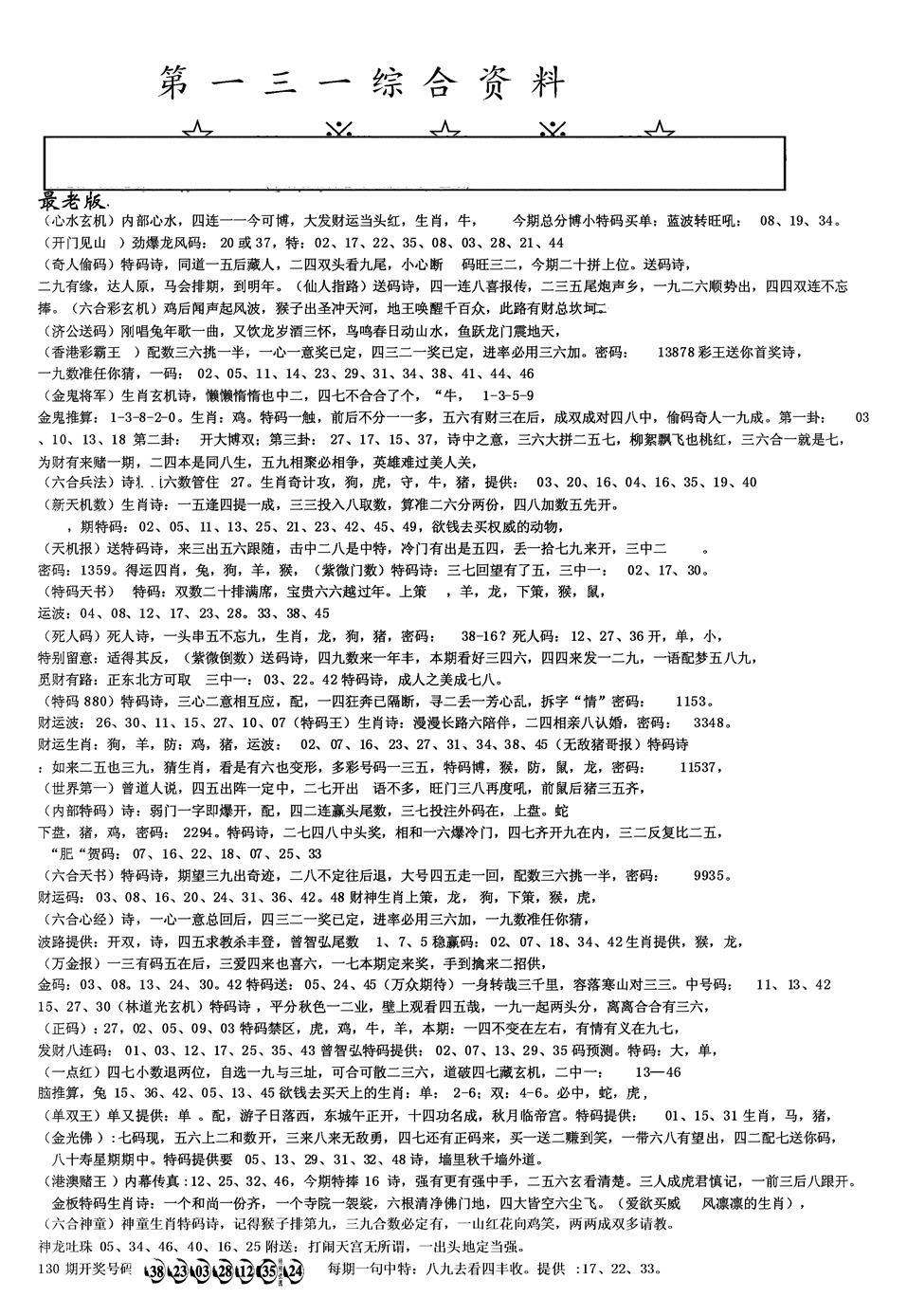 六合彩131期另版综合资料A(黑白)