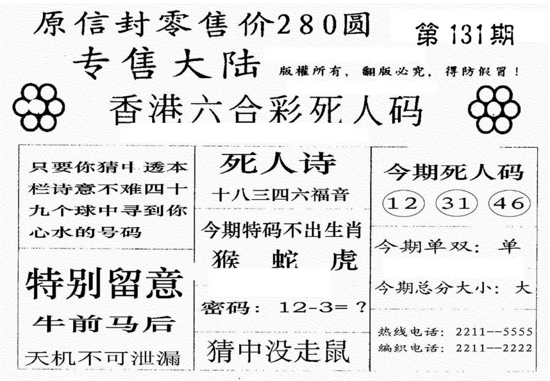 六合彩131期不死码A(黑白)