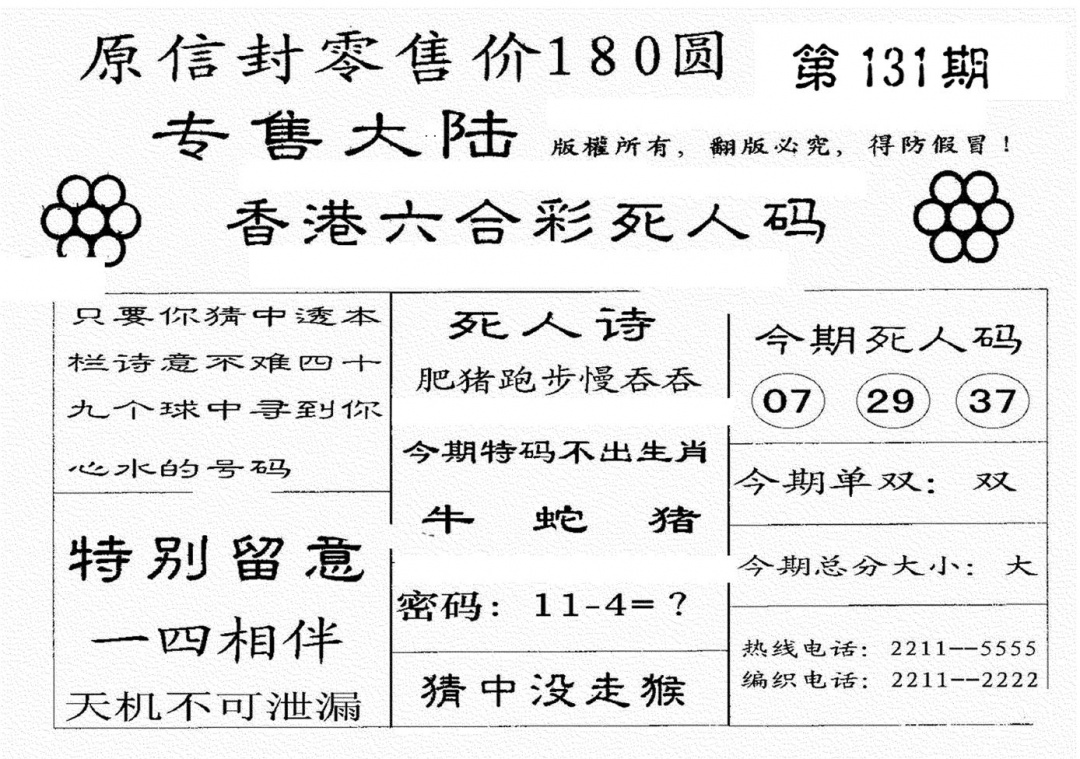 六合彩131期不死码B(黑白)