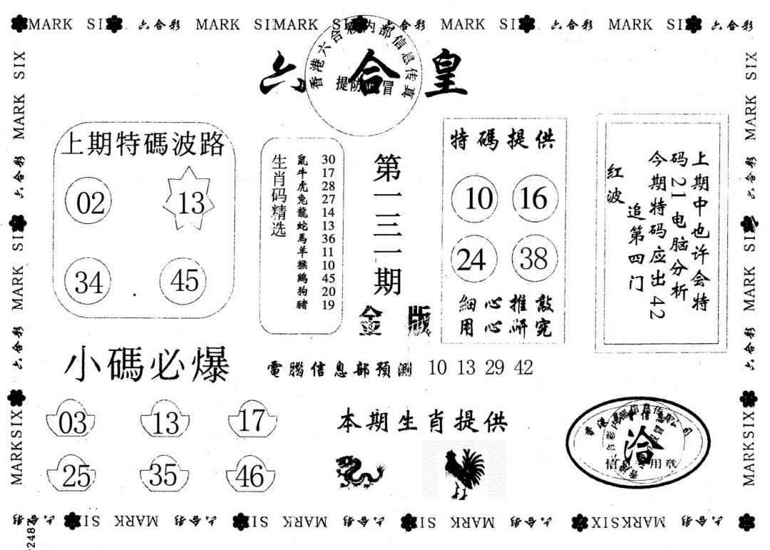 六合彩131期金版六合皇(黑白)