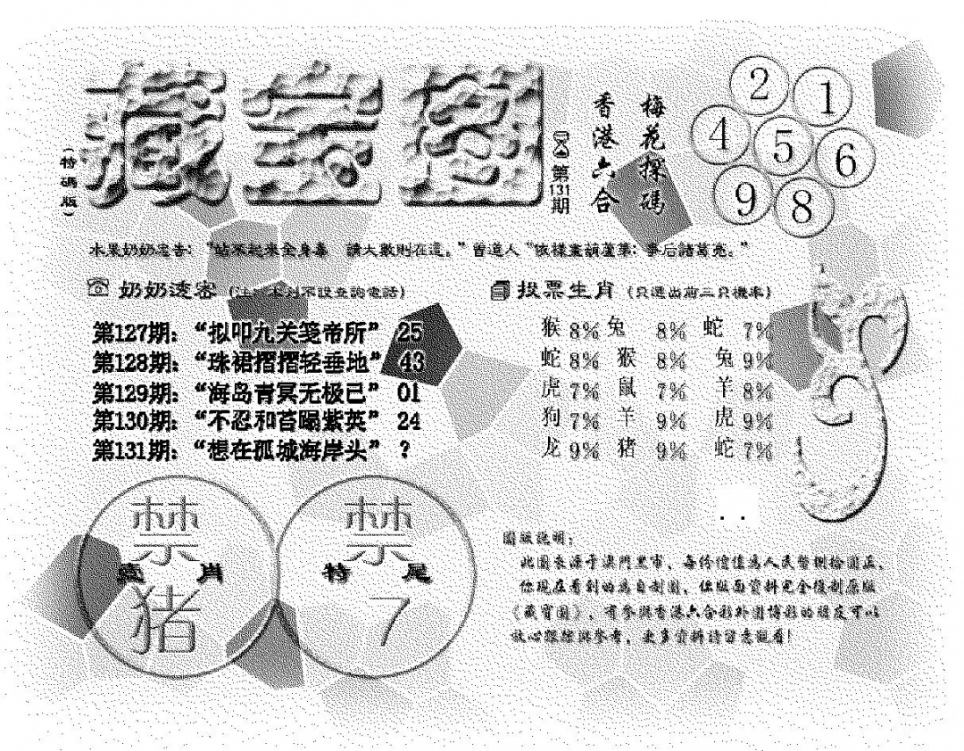六合彩131期(九龙藏宝图)老版(黑白)