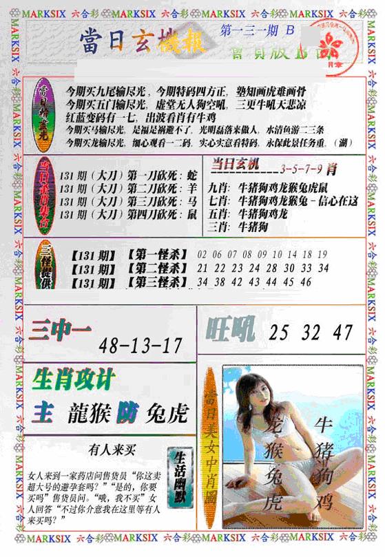 六合彩131期当日特码玄机B(新)(黑白)