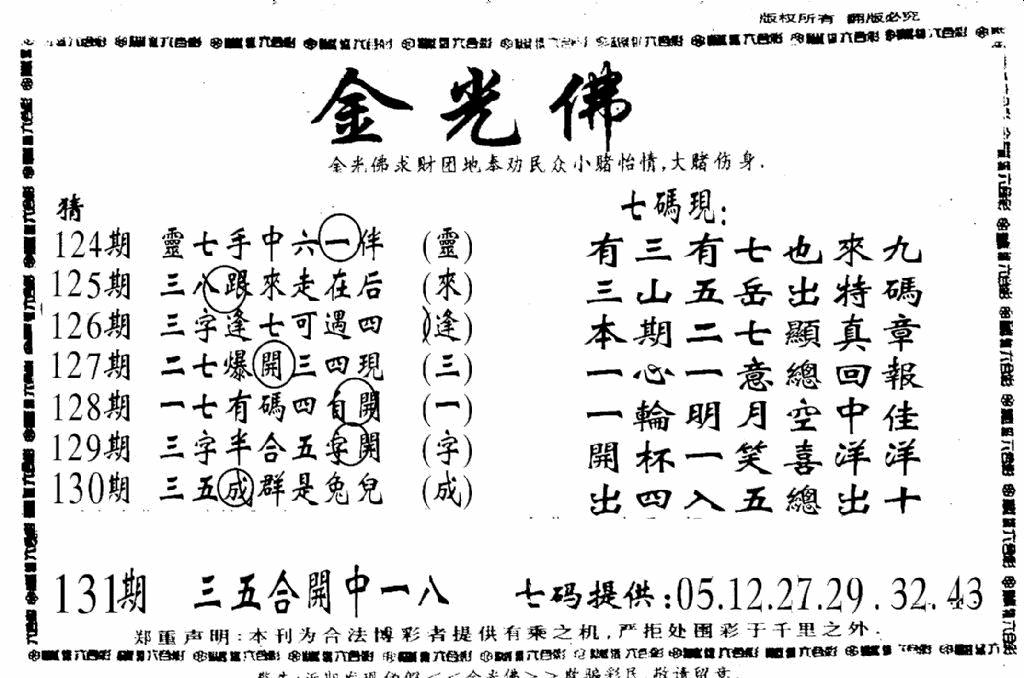 六合彩131期另新金光佛(黑白)