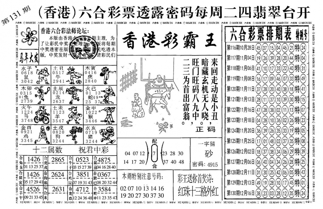 六合彩131期另香港彩霸王(黑白)