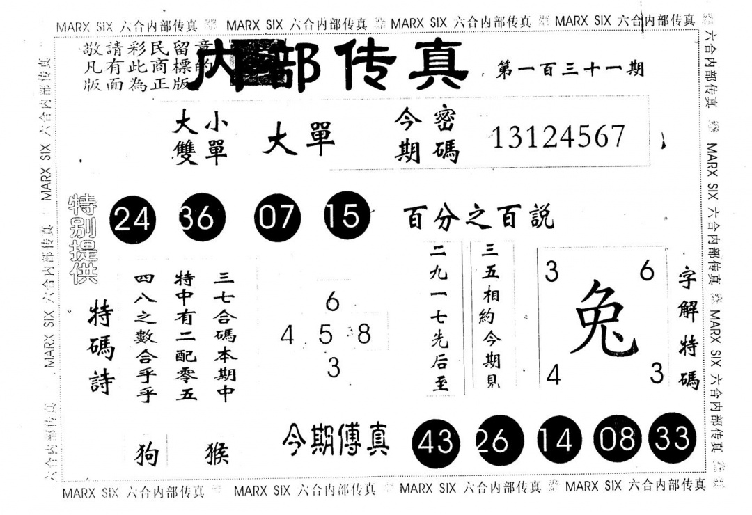 六合彩131期另版内部传真(黑白)