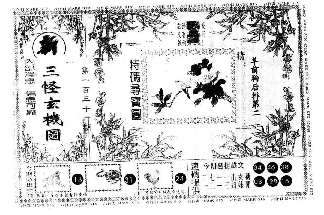 六合彩131期另版新三怪(黑白)