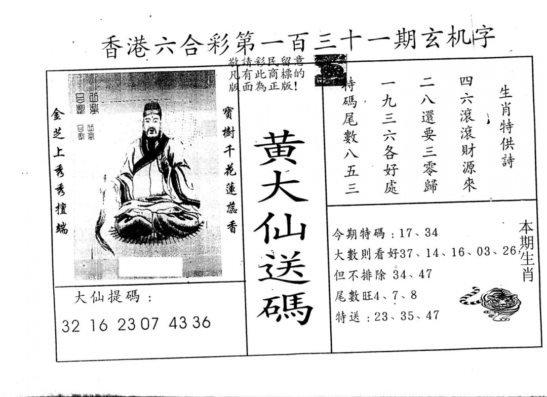 六合彩131期另版新大仙(黑白)