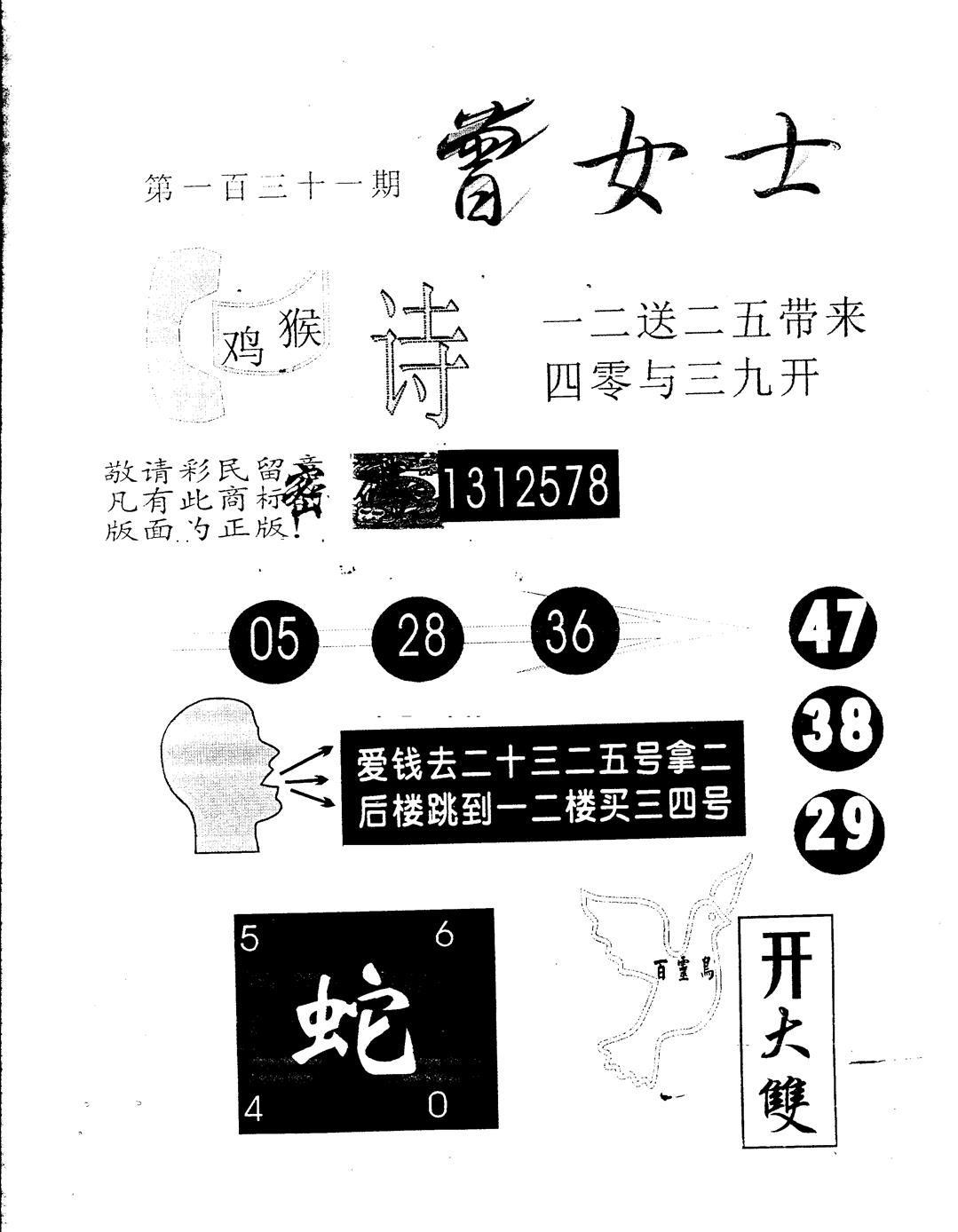 六合彩131期另版曾女士百灵鸟(黑白)