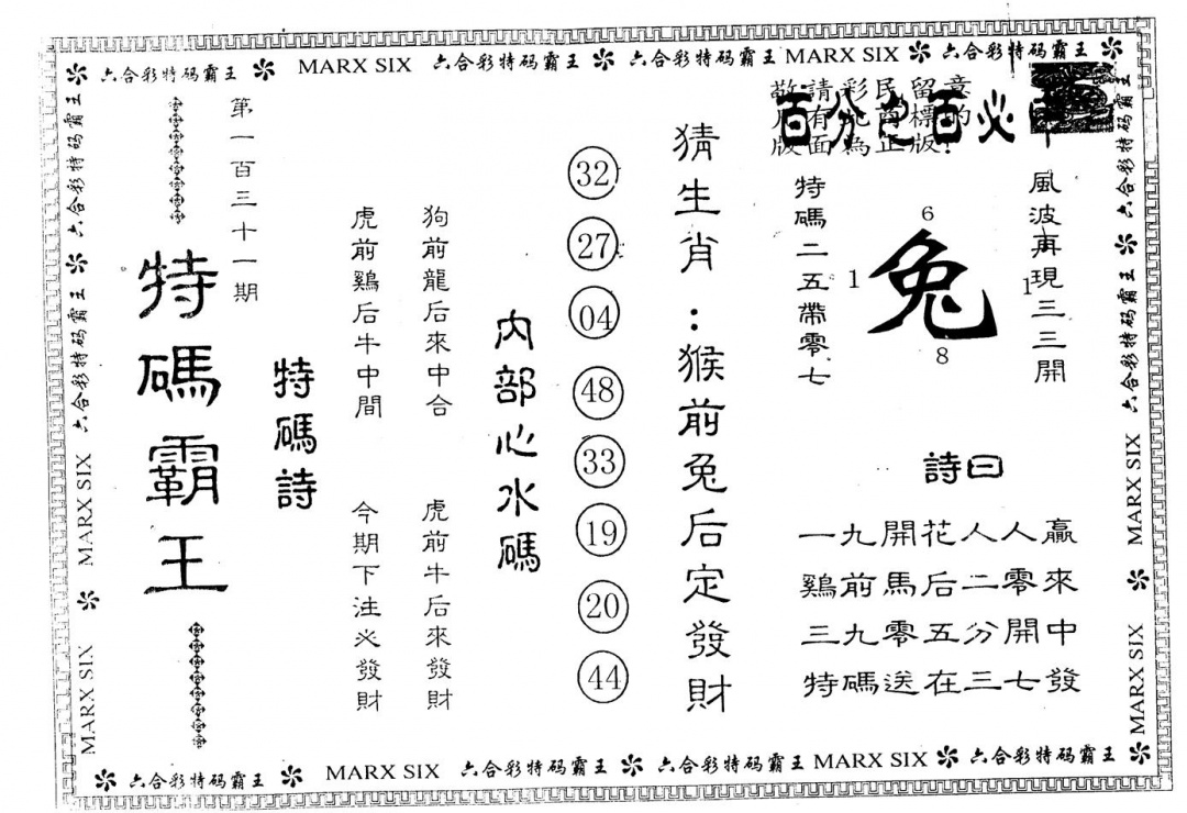 六合彩131期另版特码霸王(黑白)