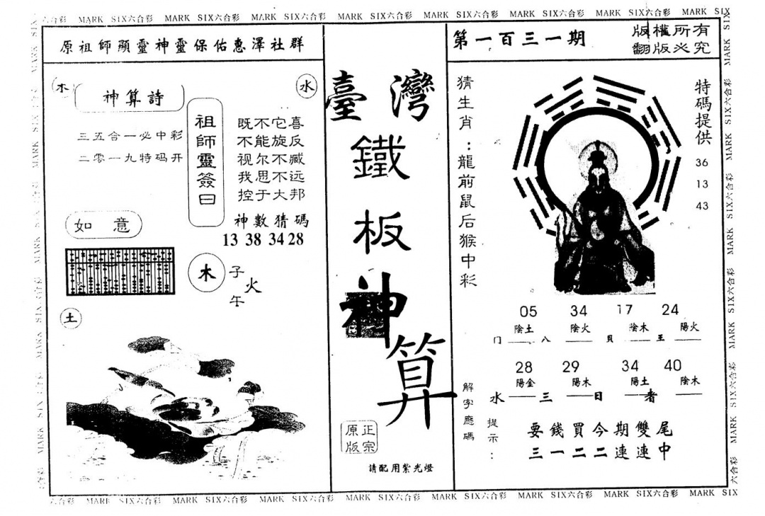 六合彩131期另版台湾铁板(黑白)