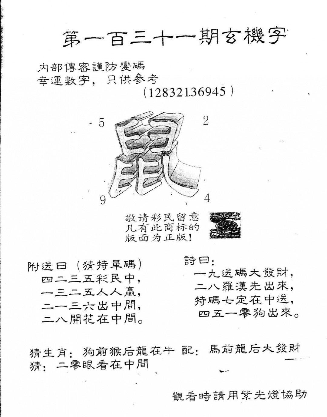 六合彩131期另版880玄机字(黑白)