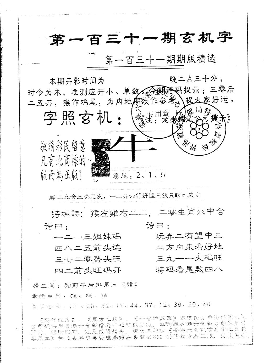 六合彩131期另版加印玄机字(黑白)