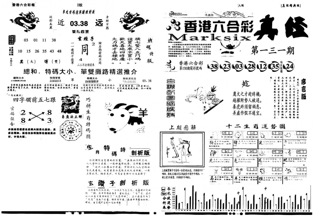 六合彩131期另真经A(黑白)