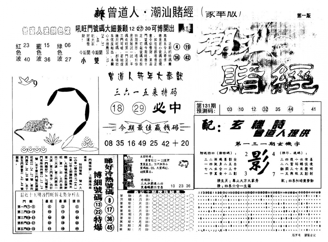 六合彩131期另版潮汕赌经濠华版A(黑白)