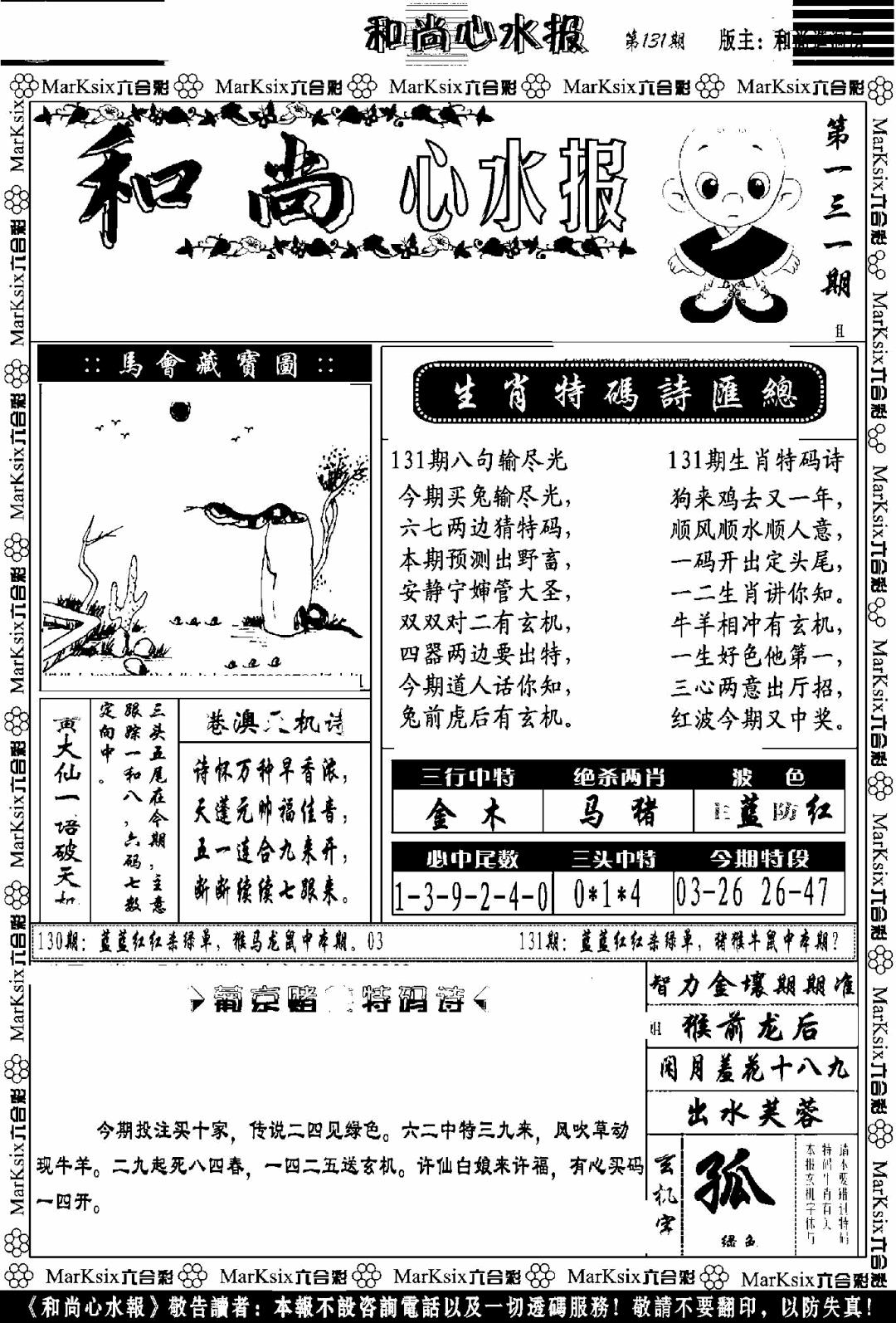 六合彩131期和尚心水报(黑白)