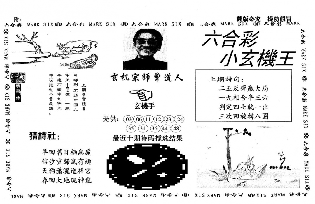 六合彩131期另小玄机王(黑白)