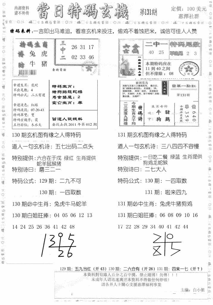 六合彩131期当日特码玄机B(黑白)