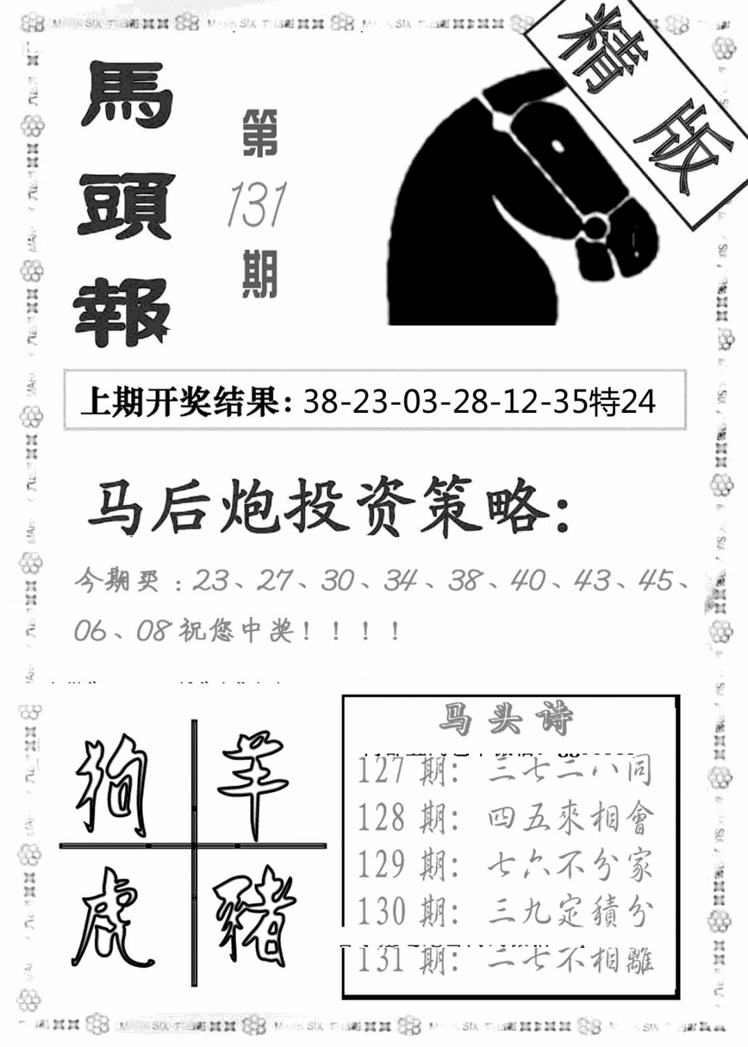 六合彩131期马头报(黑白)