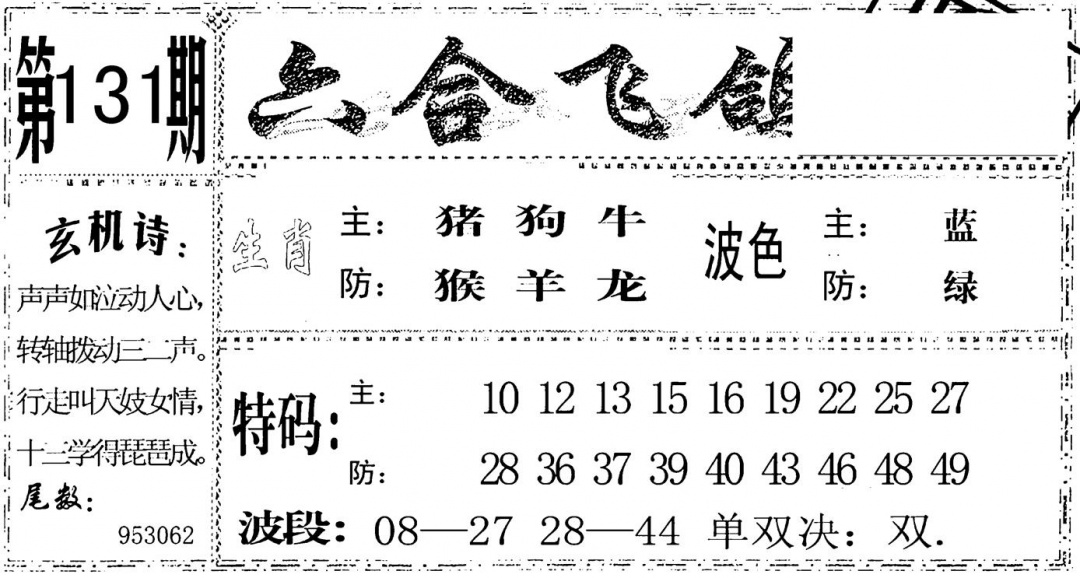 六合彩131期六合飞鸽(黑白)
