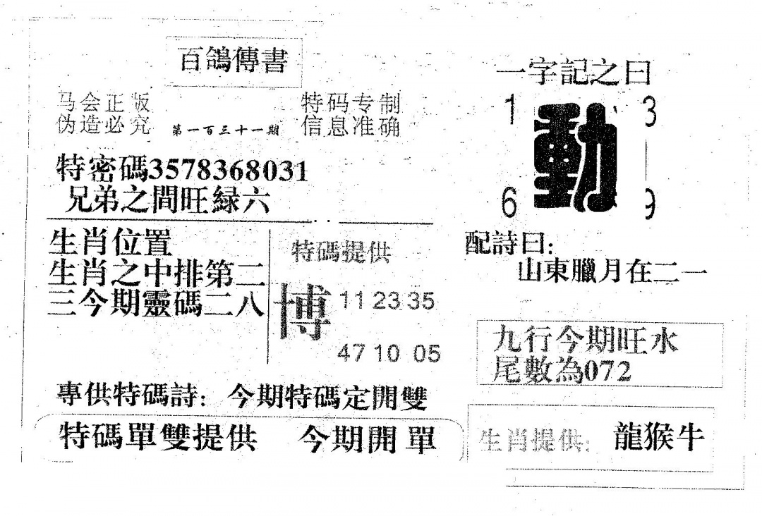 六合彩131期百鸽传书(黑白)