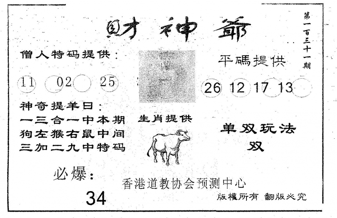 六合彩131期财神爷(黑白)