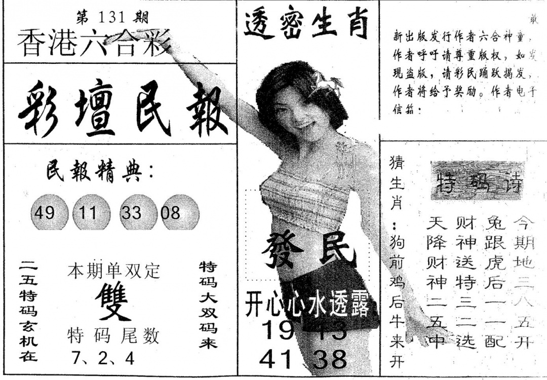 六合彩131期彩坛民报(黑白)